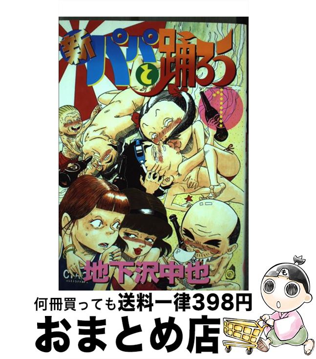 【祝開店！大放出セール開催中】 楽天市場】パパと踊ろう1の通販 全巻セット