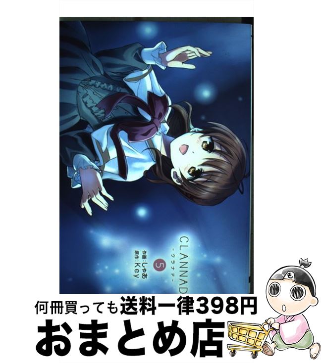 【中古】 CLANNAD 5 / しゃあ / KADOKAWA/アスキー・メディアワークス [コミック]【宅配便出荷】