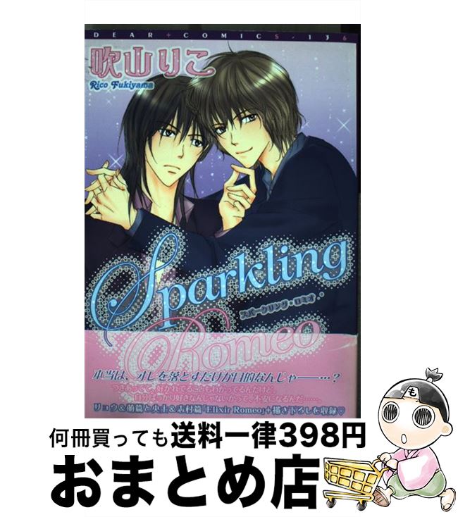 【中古】 Sparkling　Romeo / 吹山 りこ / 新書館 [コミック]【宅配便出荷】