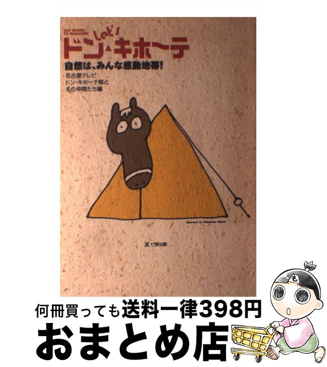 【中古】 Let’sドン キホーテ 自然は みんな感動地帯！ / 名古屋テレビドン キホーテ隊とその仲間た / 東京アカデミー七賢出版 単行本 【宅配便出荷】