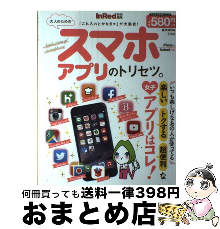 【中古】 大人のためのスマホアプリのトリセツ。 iPhone　＆　Android対応 / 宝島社 / 宝島社 [ムック]【宅配便出荷】