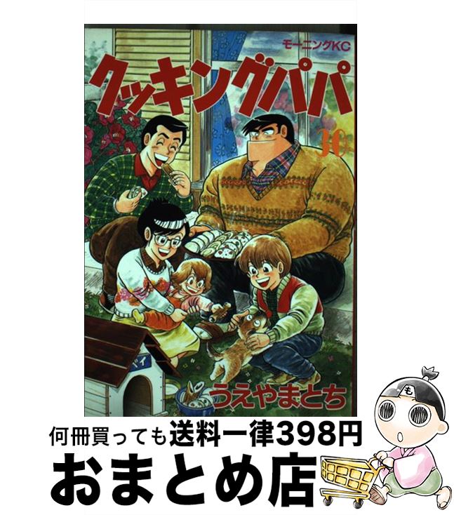 【中古】 クッキングパパ 30 / うえ