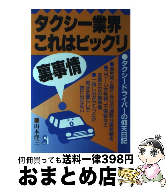 【中古】 タクシー業界これはビックリ裏事情 タクシードライバーの仰天日記 / 山本 洋三 / エール出版..