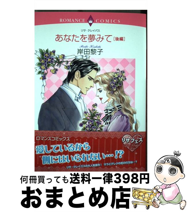 楽天もったいない本舗　おまとめ店【中古】 あなたを夢みて 後編 / リサ・クレイパス, 岸田 黎子 / 宙出版 [コミック]【宅配便出荷】