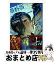 著者：外薗昌也出版社：リイド社サイズ：コミックISBN-10：4845850095ISBN-13：9784845850099■こちらの商品もオススメです ● アルスラーン戦記 7 / 荒川 弘 / 講談社 [コミック] ● コスプレ探偵 / 倉科 遼, 宮崎 摩耶 / 実業之日本社 [コミック] ● エマージング 1 / 外薗 昌也 / 講談社 [コミック] ● ゴクジョッ。 極楽院女子高寮物語 08 / 宮崎 摩耶 / 集英社 [コミック] ● ／Blush 1 / 宮崎 摩耶 / 竹書房 [コミック] ● ゴクジョッ。 極楽院女子高寮物語 07 / 宮崎 摩耶 / 集英社 [コミック] ● エマージング 2 / 外薗 昌也 / 講談社 [コミック] ● デュラララ！！3way　standoffーalleyー 1 / 藤屋いずこ / KADOKAWA/アスキー・メディアワークス [コミック] ● エマージング最終版 上 / 外薗昌也 / リイド社 [コミック] ● 個人差あります 2 / 講談社 [コミック] ● 機械仕掛けの愛 2 / 業田 良家 / 小学館 [コミック] ● ミニマム 06 / 宮崎 摩耶 / 講談社 [コミック] ● ゴクジョッ。 極楽院女子高寮物語 09 / 宮崎 摩耶 / 集英社 [コミック] ● 天地明察 8 / 槇 えびし / 講談社 [コミック] ● 俺たちつき合ってないから 2 / 竹書房 [コミック] ■通常24時間以内に出荷可能です。※繁忙期やセール等、ご注文数が多い日につきましては　発送まで72時間かかる場合があります。あらかじめご了承ください。■宅配便(送料398円)にて出荷致します。合計3980円以上は送料無料。■ただいま、オリジナルカレンダーをプレゼントしております。■送料無料の「もったいない本舗本店」もご利用ください。メール便送料無料です。■お急ぎの方は「もったいない本舗　お急ぎ便店」をご利用ください。最短翌日配送、手数料298円から■中古品ではございますが、良好なコンディションです。決済はクレジットカード等、各種決済方法がご利用可能です。■万が一品質に不備が有った場合は、返金対応。■クリーニング済み。■商品画像に「帯」が付いているものがありますが、中古品のため、実際の商品には付いていない場合がございます。■商品状態の表記につきまして・非常に良い：　　使用されてはいますが、　　非常にきれいな状態です。　　書き込みや線引きはありません。・良い：　　比較的綺麗な状態の商品です。　　ページやカバーに欠品はありません。　　文章を読むのに支障はありません。・可：　　文章が問題なく読める状態の商品です。　　マーカーやペンで書込があることがあります。　　商品の痛みがある場合があります。