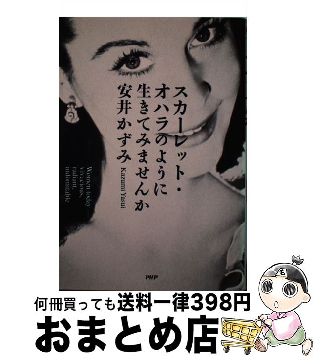 【中古】 スカーレット・オハラのように生きてみませんか / 安井 かずみ / PHP研究所 [単行本]【宅配便出荷】