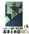 【中古】 核軍拡の経済学 / 非核の政府を求める会 / 大月書店 [ハードカバー]【宅配便出荷】