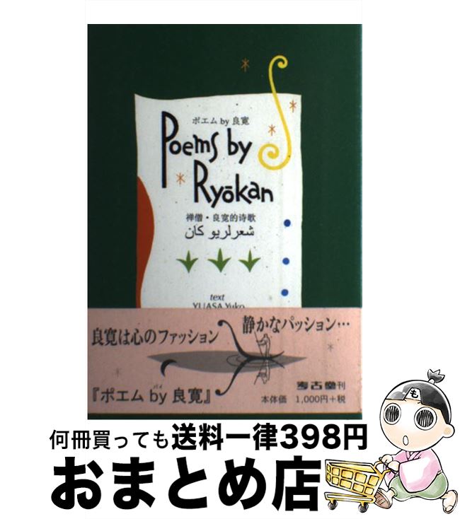【中古】 ポエムby良寛 / 湯浅 裕子 / 考古堂書店 [単行本]【宅配便出荷】