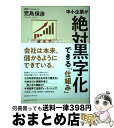 【中古】 中小企業が絶対黒字化できる「仕組み」 / 児島 保彦 / CCCメディアハウス 単行本（ソフトカバー） 【宅配便出荷】