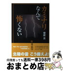 【中古】 カミナリなんて怖くない 続・雷の科学 / 饗庭 貢 / 北國新聞社出版局 [単行本]【宅配便出荷】