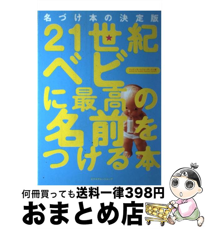 【中古】 21世紀ベビーに最高の名前をつける本 名づけ本の決定版 / ハッピーネームファーザーズ / エク..