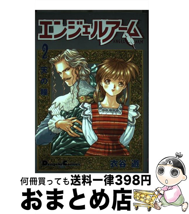 【中古】 エンジェルアーム 2 / 衣谷 遊 / KADOKAWA(アスキー・メディアワ) [単行本]【宅配便出荷】
