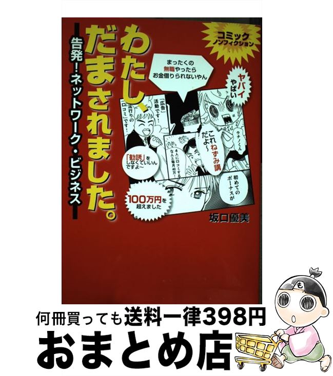 著者：坂口 優美出版社：ランダムハウス講談社サイズ：単行本（ソフトカバー）ISBN-10：4270000554ISBN-13：9784270000557■こちらの商品もオススメです ● 暗い波濤 上巻 / 阿川 弘之 / 新潮社 [文庫] ■通常24時間以内に出荷可能です。※繁忙期やセール等、ご注文数が多い日につきましては　発送まで72時間かかる場合があります。あらかじめご了承ください。■宅配便(送料398円)にて出荷致します。合計3980円以上は送料無料。■ただいま、オリジナルカレンダーをプレゼントしております。■送料無料の「もったいない本舗本店」もご利用ください。メール便送料無料です。■お急ぎの方は「もったいない本舗　お急ぎ便店」をご利用ください。最短翌日配送、手数料298円から■中古品ではございますが、良好なコンディションです。決済はクレジットカード等、各種決済方法がご利用可能です。■万が一品質に不備が有った場合は、返金対応。■クリーニング済み。■商品画像に「帯」が付いているものがありますが、中古品のため、実際の商品には付いていない場合がございます。■商品状態の表記につきまして・非常に良い：　　使用されてはいますが、　　非常にきれいな状態です。　　書き込みや線引きはありません。・良い：　　比較的綺麗な状態の商品です。　　ページやカバーに欠品はありません。　　文章を読むのに支障はありません。・可：　　文章が問題なく読める状態の商品です。　　マーカーやペンで書込があることがあります。　　商品の痛みがある場合があります。