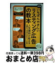 【中古】 いちばんやさしいリスティング広告の教本 人気講師が教える自動化で利益を生むネット広告 新版 / 杓? 匠, ?中広樹, 宮?茉莉奈 / インプレ [単...