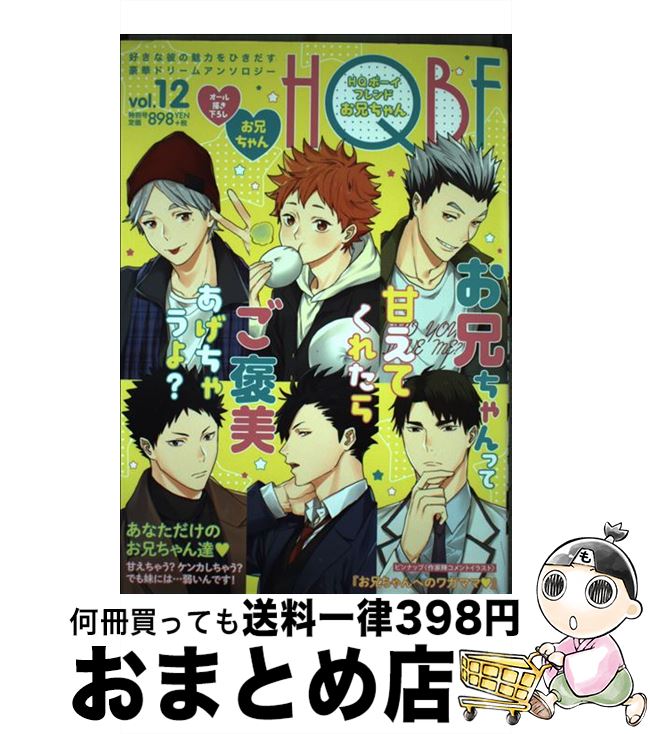 楽天もったいない本舗　おまとめ店【中古】 HQボーイフレンドお兄ちゃん / 便所虫, ゆうき, Dara, 犬塚ハッチ, 神使月, はちろう, 櫻るい, はとりゆず果, 宇高みつき, ジェム, 作田ユニ, た（´・ω・` / [コミック]【宅配便出荷】