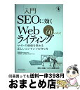 【中古】 入門SEOに効くWebライティング サイトの価値を高める正しいコンテンツの作り方 / 宮嵜 幸志, 中島 健治, 石村 浩延 / SBクリエイティブ ...