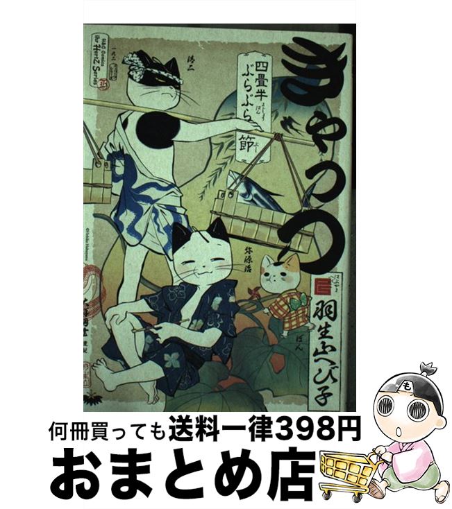 【中古】 きゃっつ～四畳半ぶらぶら節～ / 羽生山 へび子 / 大洋図書 [コミック]【宅配便出荷】