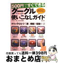 【中古】 500円＋税ですぐできるグーグル使いこなしガイド Q＆A形式で分かりやすい　超トリセツ / インターナショナル・ラグジュアリー・メデ / インターナ [大型本]【宅配便出荷】