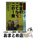 著者：原 智徳出版社：自由国民社サイズ：単行本ISBN-10：4426109582ISBN-13：9784426109585■通常24時間以内に出荷可能です。※繁忙期やセール等、ご注文数が多い日につきましては　発送まで72時間かかる場合があります。あらかじめご了承ください。■宅配便(送料398円)にて出荷致します。合計3980円以上は送料無料。■ただいま、オリジナルカレンダーをプレゼントしております。■送料無料の「もったいない本舗本店」もご利用ください。メール便送料無料です。■お急ぎの方は「もったいない本舗　お急ぎ便店」をご利用ください。最短翌日配送、手数料298円から■中古品ではございますが、良好なコンディションです。決済はクレジットカード等、各種決済方法がご利用可能です。■万が一品質に不備が有った場合は、返金対応。■クリーニング済み。■商品画像に「帯」が付いているものがありますが、中古品のため、実際の商品には付いていない場合がございます。■商品状態の表記につきまして・非常に良い：　　使用されてはいますが、　　非常にきれいな状態です。　　書き込みや線引きはありません。・良い：　　比較的綺麗な状態の商品です。　　ページやカバーに欠品はありません。　　文章を読むのに支障はありません。・可：　　文章が問題なく読める状態の商品です。　　マーカーやペンで書込があることがあります。　　商品の痛みがある場合があります。