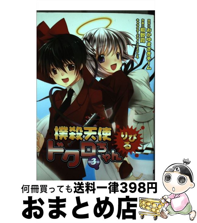 【中古】 撲殺天使ドクロちゃんりぴる 3 / おかゆまさきチーム, 桐野 霞 / アスキー・メディアワークス [コミック]【宅配便出荷】