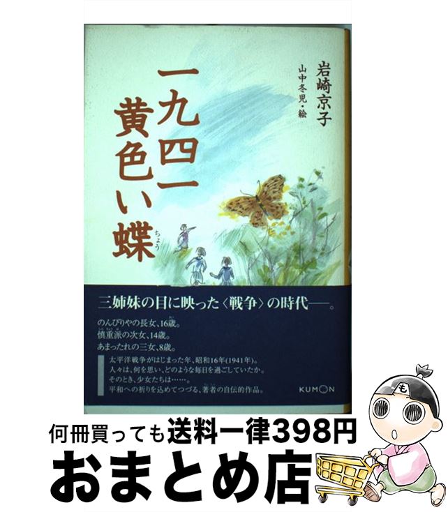 【中古】 一九四一黄色い蝶 / 岩崎 京子, 山中 冬児 / くもん出版 [単行本]【宅配便出荷】