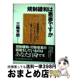 【中古】 規制緩和は悪夢ですか 「規制緩和すればいいってもんじゃない」と言いたいあ / 三輪 芳朗 / 東洋経済新報社 [ハードカバー]【宅配便出荷】