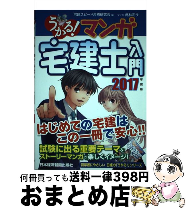 【中古】 うかる！マンガ宅建士入門 2017年度版 / 宅建スピード合格研究会, 此林 ミサ / 日経BPマーケティング(日本経済新聞出版 [単行本]【宅配便出荷】