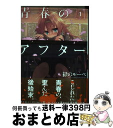 【中古】 青春のアフター 1 / 緑のルーペ / 双葉社 [コミック]【宅配便出荷】