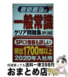 【中古】 最新最強の一般常識クリア問題集 ’20年版 / 成美堂出版編集部 / 成美堂出版 [単行本]【宅配便出荷】