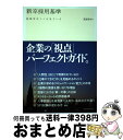 著者：廣瀬 泰幸出版社：東洋経済新報社サイズ：単行本ISBN-10：4492223517ISBN-13：9784492223512■こちらの商品もオススメです ● 採用基準 地頭より論理的思考力より大切なもの / 伊賀泰代 / ダイヤモンド社 [単行本（ソフトカバー）] ■通常24時間以内に出荷可能です。※繁忙期やセール等、ご注文数が多い日につきましては　発送まで72時間かかる場合があります。あらかじめご了承ください。■宅配便(送料398円)にて出荷致します。合計3980円以上は送料無料。■ただいま、オリジナルカレンダーをプレゼントしております。■送料無料の「もったいない本舗本店」もご利用ください。メール便送料無料です。■お急ぎの方は「もったいない本舗　お急ぎ便店」をご利用ください。最短翌日配送、手数料298円から■中古品ではございますが、良好なコンディションです。決済はクレジットカード等、各種決済方法がご利用可能です。■万が一品質に不備が有った場合は、返金対応。■クリーニング済み。■商品画像に「帯」が付いているものがありますが、中古品のため、実際の商品には付いていない場合がございます。■商品状態の表記につきまして・非常に良い：　　使用されてはいますが、　　非常にきれいな状態です。　　書き込みや線引きはありません。・良い：　　比較的綺麗な状態の商品です。　　ページやカバーに欠品はありません。　　文章を読むのに支障はありません。・可：　　文章が問題なく読める状態の商品です。　　マーカーやペンで書込があることがあります。　　商品の痛みがある場合があります。