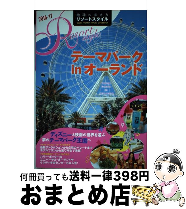 【中古】 地球の歩き方リゾートスタイル R　16　2016ー17 / 地球の歩き方編集室 / ダイヤモンド・ビッグ社 [単行本（ソフトカバー）]【宅配便出荷】