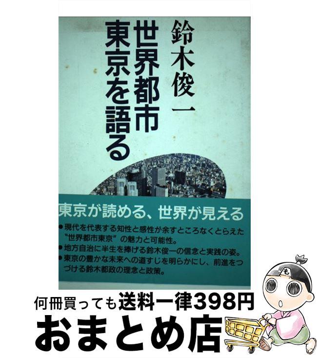 【中古】 世界都市東京を語る / 鈴木 俊一 / ぎょうせい [単行本]【宅配便出荷】