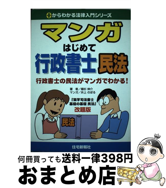 【中古】 マンガはじめて行政書士民法 行政書士の民法がマンガでわかる！ / 植杉 伸介, 井上 のぼる / 住宅新報出版 [単行本]【宅配便出荷】