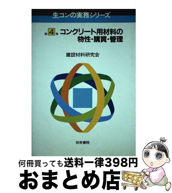 【中古】 コンクリート用材料の物性・購買・管理 / 技術書院 / 技術書院 [ペーパーバック]【宅配便出荷】