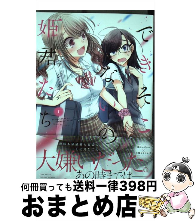 【中古】 できそこないの姫君たち 1 / アジイチ / 竹書房 [コミック]【宅配便出荷】