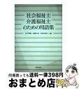 著者：古川 孝順出版社：誠信書房サイズ：単行本ISBN-10：4414605210ISBN-13：9784414605211■通常24時間以内に出荷可能です。※繁忙期やセール等、ご注文数が多い日につきましては　発送まで72時間かかる場合があります。あらかじめご了承ください。■宅配便(送料398円)にて出荷致します。合計3980円以上は送料無料。■ただいま、オリジナルカレンダーをプレゼントしております。■送料無料の「もったいない本舗本店」もご利用ください。メール便送料無料です。■お急ぎの方は「もったいない本舗　お急ぎ便店」をご利用ください。最短翌日配送、手数料298円から■中古品ではございますが、良好なコンディションです。決済はクレジットカード等、各種決済方法がご利用可能です。■万が一品質に不備が有った場合は、返金対応。■クリーニング済み。■商品画像に「帯」が付いているものがありますが、中古品のため、実際の商品には付いていない場合がございます。■商品状態の表記につきまして・非常に良い：　　使用されてはいますが、　　非常にきれいな状態です。　　書き込みや線引きはありません。・良い：　　比較的綺麗な状態の商品です。　　ページやカバーに欠品はありません。　　文章を読むのに支障はありません。・可：　　文章が問題なく読める状態の商品です。　　マーカーやペンで書込があることがあります。　　商品の痛みがある場合があります。