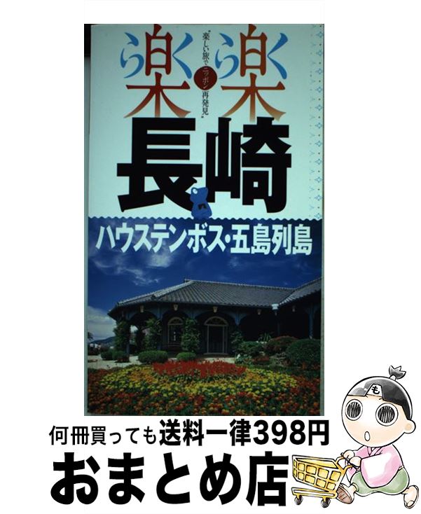 【中古】 長崎・ハウステンボス・五島列島 / ジェイティビィ