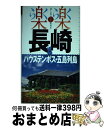 【中古】 長崎 ハウステンボス 五島列島 / ジェイティビィパブリッシング / ジェイティビィパブリッシング 単行本 【宅配便出荷】