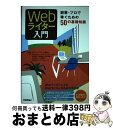 【中古】 Webライター入門 副業・プロで稼ぐための50の基礎知識 / かみむら ゆい, V(-\-)Vごとう さとき, 染谷 靖子, 冨田 弥生, 松沢 未和...