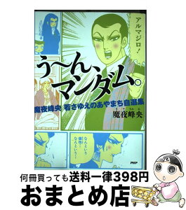 【中古】 う～ん、マンダム。 魔夜峰央若さゆえのあやまち自選集 / 魔夜 峰央 / PHP研究所 [単行本]【宅配便出荷】