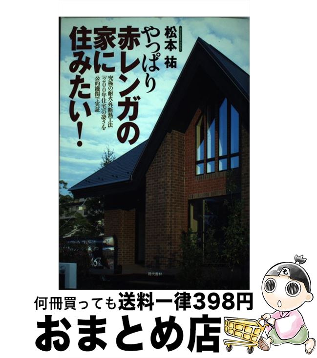 著者：松本 祐出版社：現代書林サイズ：単行本（ソフトカバー）ISBN-10：4774511218ISBN-13：9784774511214■こちらの商品もオススメです ● ほんとうの200年住宅 驚異の断熱耐火・外断熱の家 / 松本 祐 / エール出版社 [単行本] ● やっぱりあったか～い家に住みたい！ 耐火・外断熱200年住宅を公的機関で検証！ / 松本 祐 / 現代書林 [単行本（ソフトカバー）] ● 新・外断熱住宅はもう古い 外断熱と内断熱のコラボレーションとは？ / 松本 祐 / エール出版社 [単行本] ● 外断熱住宅はもう古い！ / 松本 ユタカ / エール出版社 [単行本] ● 新・やっぱり赤レンガの家に住みたい！ 究極の省エネ住宅は、地球にも家計にもやさしい / 松本 祐 / 現代書林 [単行本（ソフトカバー）] ■通常24時間以内に出荷可能です。※繁忙期やセール等、ご注文数が多い日につきましては　発送まで72時間かかる場合があります。あらかじめご了承ください。■宅配便(送料398円)にて出荷致します。合計3980円以上は送料無料。■ただいま、オリジナルカレンダーをプレゼントしております。■送料無料の「もったいない本舗本店」もご利用ください。メール便送料無料です。■お急ぎの方は「もったいない本舗　お急ぎ便店」をご利用ください。最短翌日配送、手数料298円から■中古品ではございますが、良好なコンディションです。決済はクレジットカード等、各種決済方法がご利用可能です。■万が一品質に不備が有った場合は、返金対応。■クリーニング済み。■商品画像に「帯」が付いているものがありますが、中古品のため、実際の商品には付いていない場合がございます。■商品状態の表記につきまして・非常に良い：　　使用されてはいますが、　　非常にきれいな状態です。　　書き込みや線引きはありません。・良い：　　比較的綺麗な状態の商品です。　　ページやカバーに欠品はありません。　　文章を読むのに支障はありません。・可：　　文章が問題なく読める状態の商品です。　　マーカーやペンで書込があることがあります。　　商品の痛みがある場合があります。