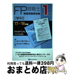 【中古】 1級FP技能士［学科］精選問題解説集 ’17～’18年版 / きんざいファイナンシャル・プランナーズ・センター, (一社)金融財政事情研究会 検定セ / [単行本]【宅配便出荷】