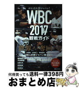 【中古】 がんばれ侍ジャパン！WBC2017観戦ガイド 世界一奪回へ / ぴあ / ぴあ [ムック]【宅配便出荷】