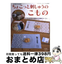 【中古】 ちょこっと刺しゅうのこもの ワンポイントのかわいい図案でちくちく… / ブティック社 / ブティック社 [ムック]【宅配便出荷】