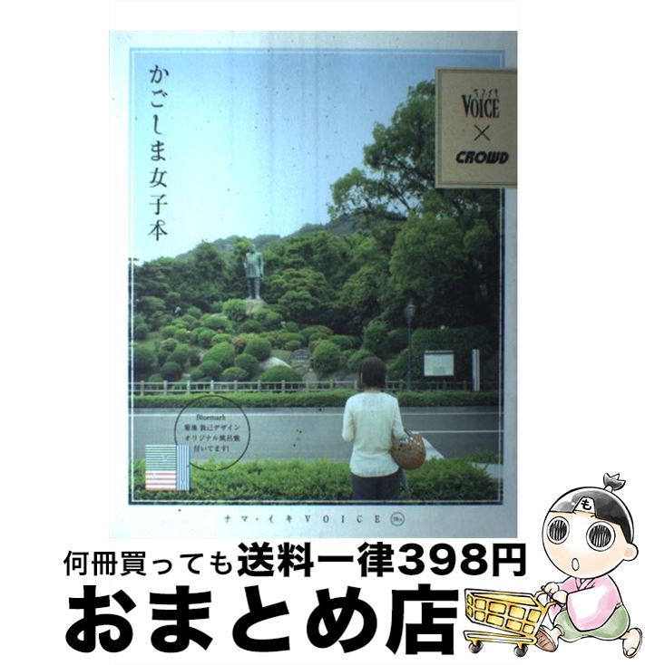 【中古】 かごしま女子本 ナマ・イキvoice×crowd / 鹿児島テレビ放送 / 鹿児島テレビ放送 [単行本]【宅配便出荷】