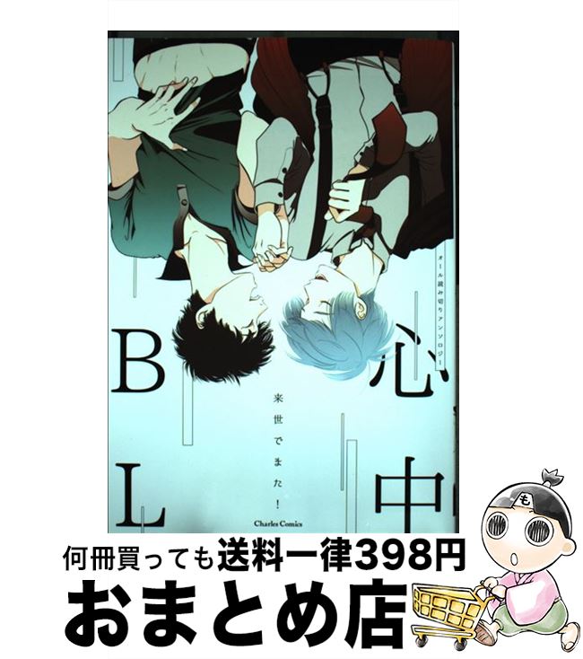 【中古】 心中BL 究極の略奪愛 / は