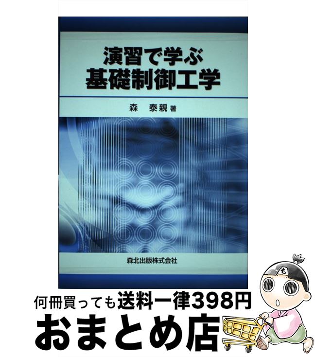 【中古】 演習で学ぶ基礎制御工学 / 森 泰親 / 森北出版 [単行本]【宅配便出荷】