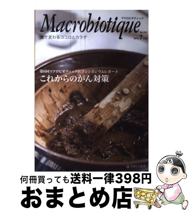 【中古】 マクロビオティック 食で変わるココロとカラダ 922号（2014年7月号） / 日本CI協会 / 日本CI協会 [単行本]【宅配便出荷】