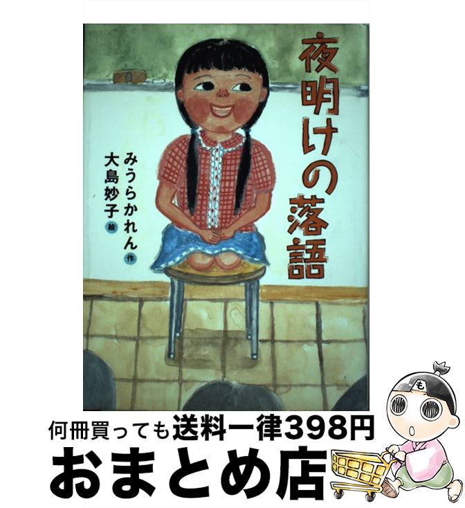 【中古】 夜明けの落語 / みうら かれん, 大島 妙子 / 講談社 [単行本（ソフトカバー）]【宅配便出荷】