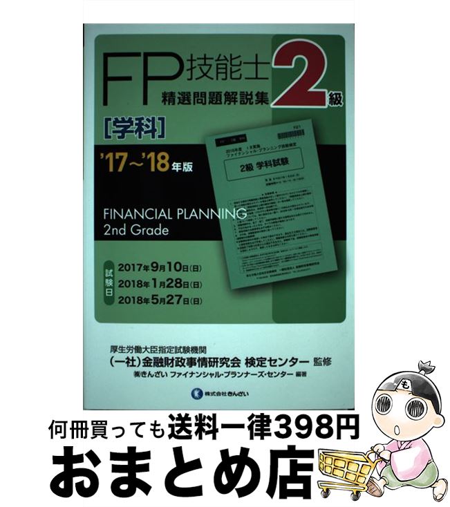 【中古】 2級FP技能士［学科］精選問題解説集 ’17～’18年版 / きんざいファイナンシャル プランナーズ センター, (一社)金融財政事情研究会 検定セ / 単行本 【宅配便出荷】